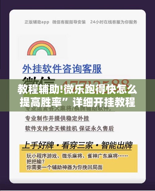 教程辅助!微乐跑得快怎么提高胜率”详细开挂教程