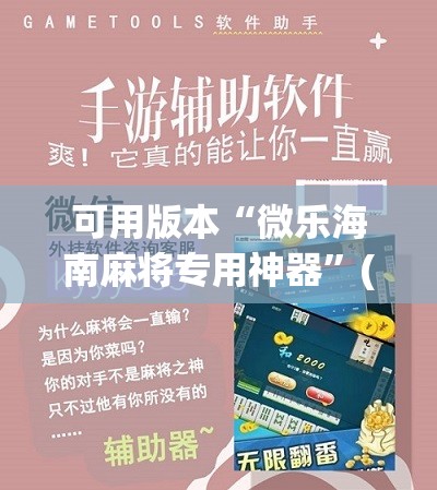 可用版本“微乐海南麻将专用神器”(免费)开挂辅助教学(最新辅助开挂教程)