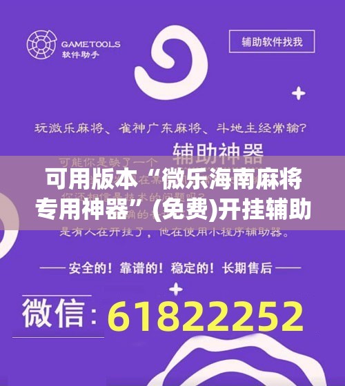 可用版本“微乐海南麻将专用神器”(免费)开挂辅助教学(最新辅助开挂教程)