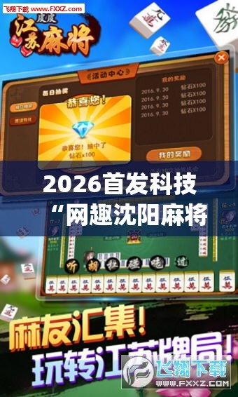 2026首发科技“网趣沈阳麻将有挂吗”(辅助神器)开挂详细教程