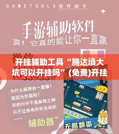 开挂辅助工具“腾达填大坑可以开挂吗”(免费)开挂辅助教学(最新辅助开挂教程)