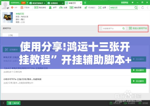 使用分享!鸿运十三张开挂教程	”开挂辅助脚本+详细开挂安装教程