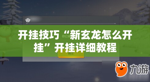 开挂技巧“新玄龙怎么开挂”开挂详细教程