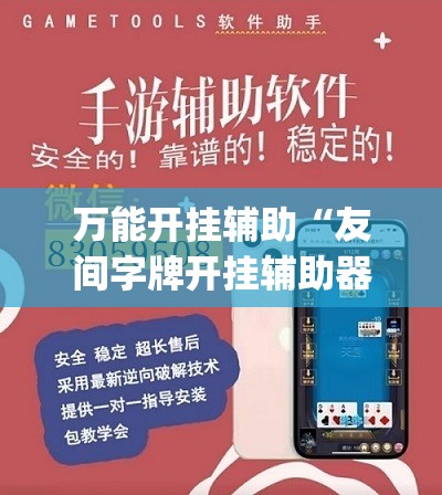 万能开挂辅助“友间字牌开挂辅助器通用版”开挂(透视)辅助教程