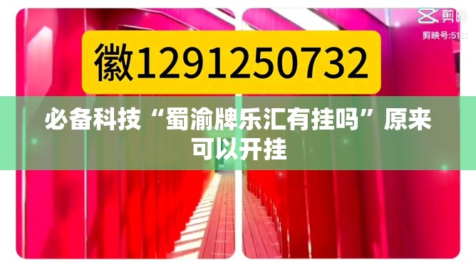 必备科技“蜀渝牌乐汇有挂吗”原来可以开挂