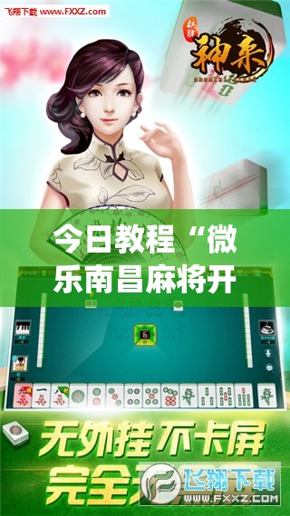 今日教程“微乐南昌麻将开挂神器下载”开挂(透视)辅助神器