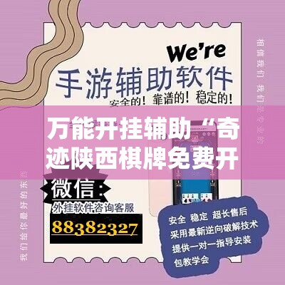 万能开挂辅助“奇迹陕西棋牌免费开挂”开挂辅助脚本+详细开挂安装教程