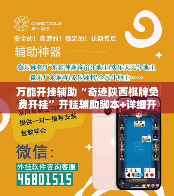万能开挂辅助“奇迹陕西棋牌免费开挂”开挂辅助脚本+详细开挂安装教程