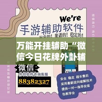 万能开挂辅助“微信今日花牌外卦辅助软件下载	”(免费)开挂辅助教学(最新辅助开挂教程)