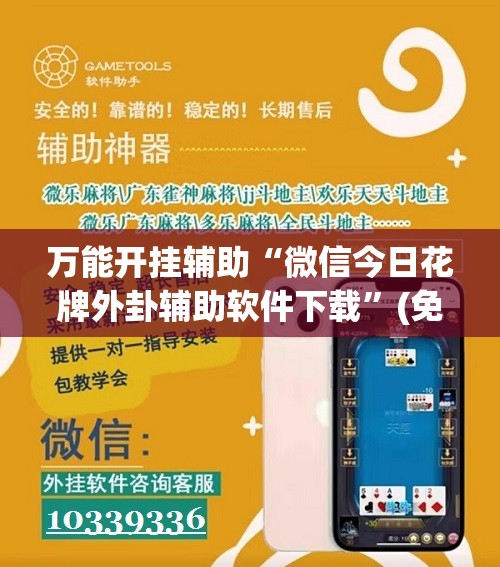 万能开挂辅助“微信今日花牌外卦辅助软件下载”(免费)开挂辅助教学(最新辅助开挂教程)