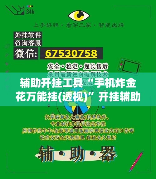 辅助开挂工具“手机炸金花万能挂(透视)”开挂辅助脚本+详细开挂安装教程