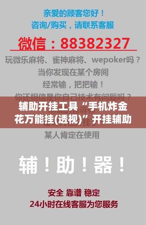 辅助开挂工具“手机炸金花万能挂(透视)”开挂辅助脚本+详细开挂安装教程