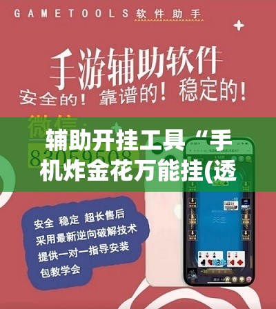 辅助开挂工具“手机炸金花万能挂(透视)”开挂辅助脚本+详细开挂安装教程