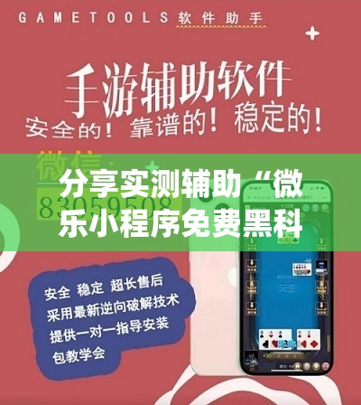 分享实测辅助“微乐小程序免费黑科技”开挂(透视)辅助神器