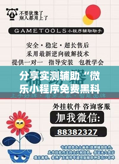 分享实测辅助“微乐小程序免费黑科技”开挂(透视)辅助神器