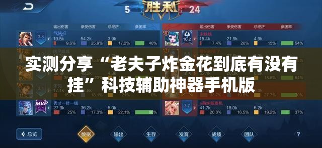 实测分享“老夫子炸金花到底有没有挂”科技辅助神器手机版