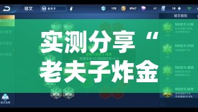 实测分享“老夫子炸金花到底有没有挂”科技辅助神器手机版