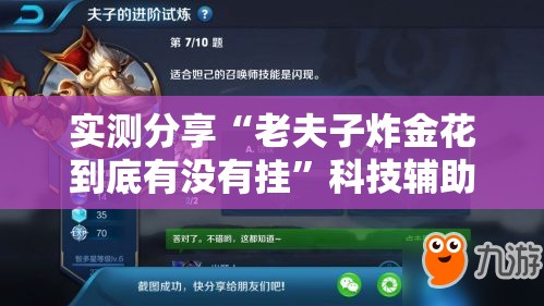 实测分享“老夫子炸金花到底有没有挂”科技辅助神器手机版