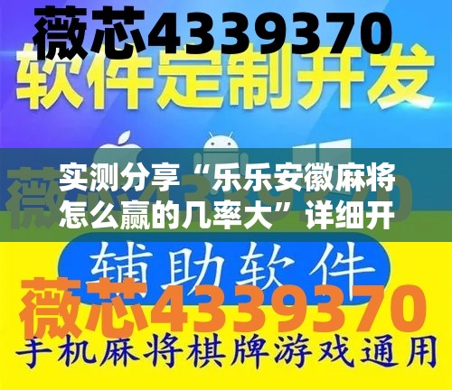 实测分享“乐乐安徽麻将怎么赢的几率大	”详细开挂教程