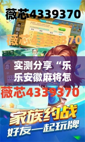 实测分享“乐乐安徽麻将怎么赢的几率大”详细开挂教程