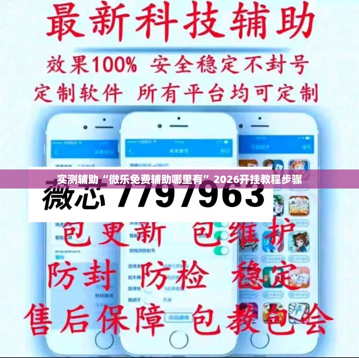实测辅助“微乐免费辅助哪里有	”2026开挂教程步骤