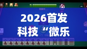 2026首发科技“微乐山东麻将真有挂么”开挂(透视)辅助教程