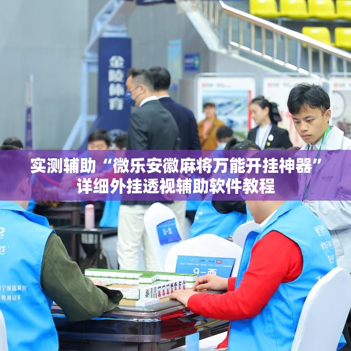 实测辅助“微乐安徽麻将万能开挂神器”详细外挂透视辅助软件教程