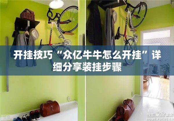 开挂技巧“众亿牛牛怎么开挂”详细分享装挂步骤