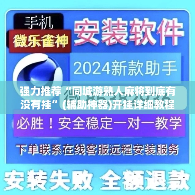 强力推荐“同城游熟人麻将到底有没有挂”(辅助神器)开挂详细教程