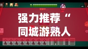 强力推荐“同城游熟人麻将到底有没有挂	”(辅助神器)开挂详细教程