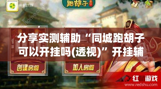 分享实测辅助“同城跑胡子可以开挂吗(透视)	”开挂辅助脚本+详细开挂安装教程