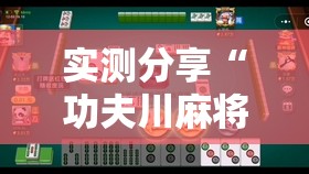 实测分享“功夫川麻将开挂	”原来可以开挂