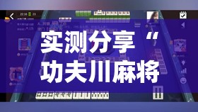 实测分享“功夫川麻将开挂	”原来可以开挂