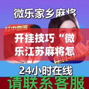 开挂技巧“微乐江苏麻将怎么开免费的挂”(透视)其实确实有挂