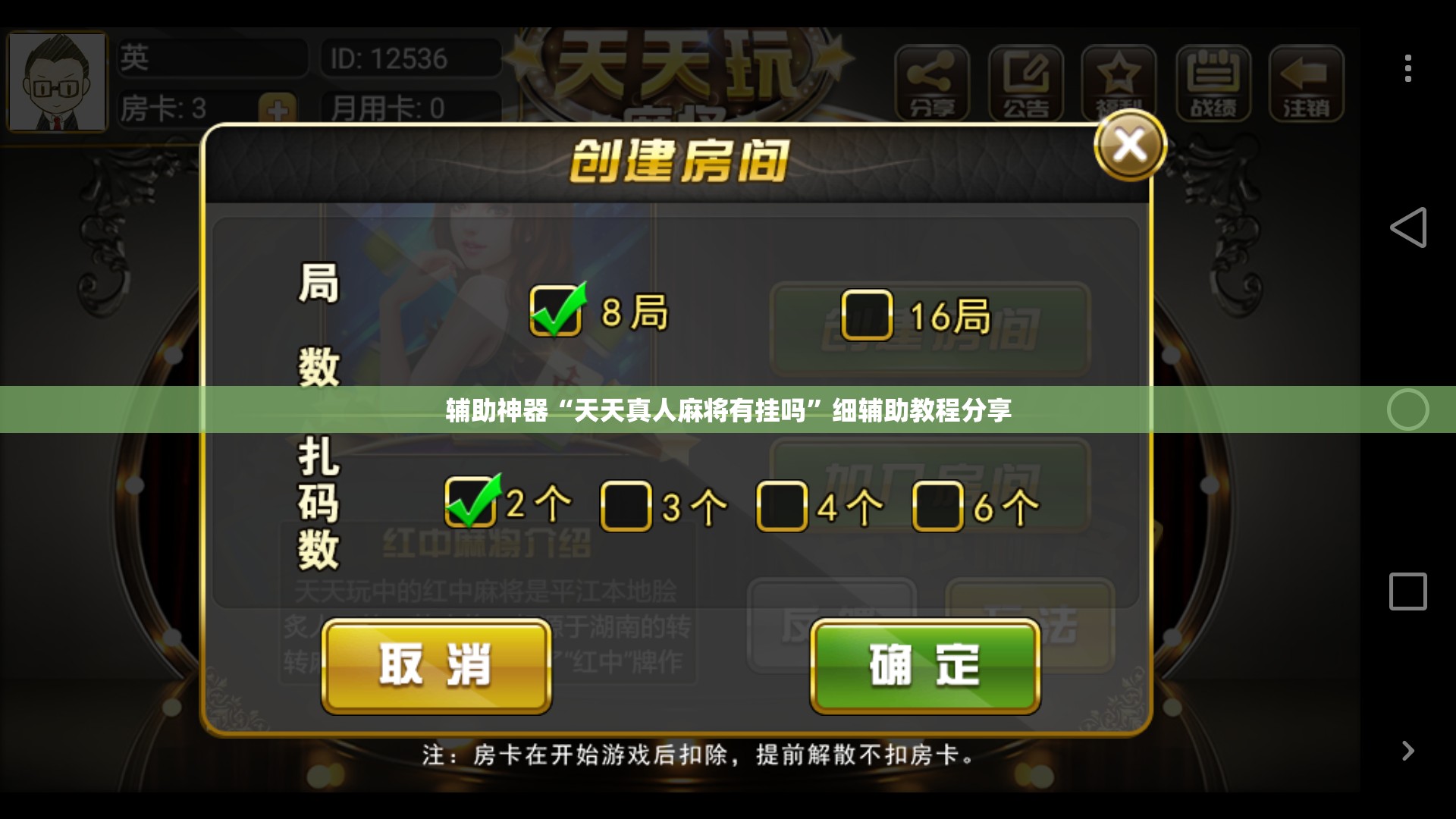 辅助神器“天天真人麻将有挂吗”细辅助教程分享