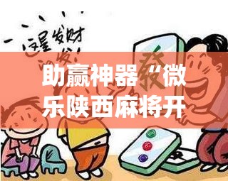 助赢神器“微乐陕西麻将开挂视频教程	”开挂(透视)辅助神器