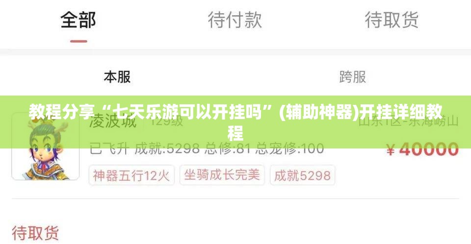 教程分享“七天乐游可以开挂吗	”(辅助神器)开挂详细教程