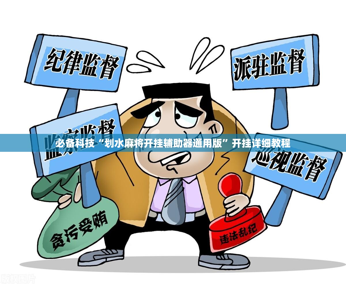 必备科技“划水麻将开挂辅助器通用版”开挂详细教程