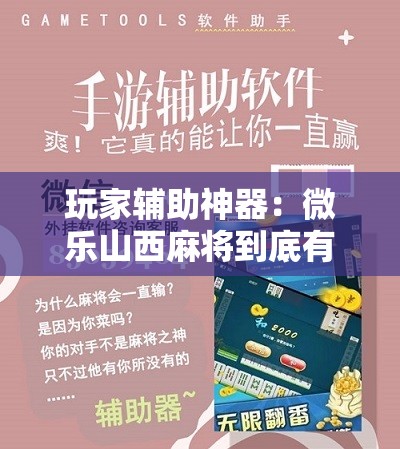 玩家辅助神器：微乐山西麻将到底有没有挂”科技辅助神器手机版