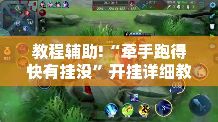 教程辅助!“牵手跑得快有挂没”开挂详细教程