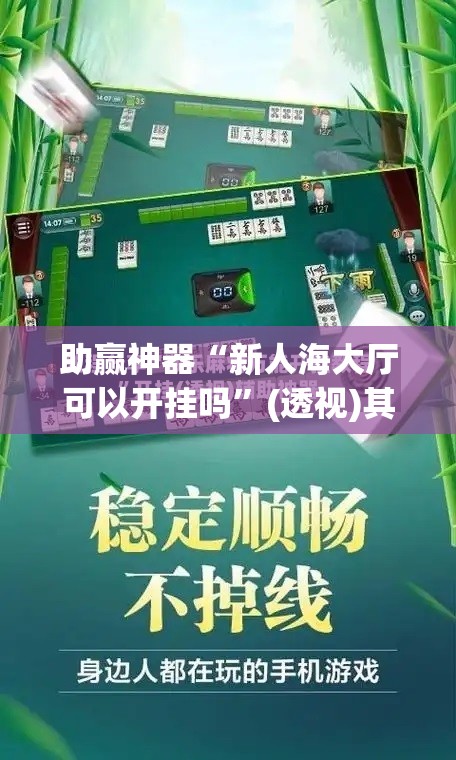 助赢神器“新人海大厅可以开挂吗”(透视)其实确实有挂
