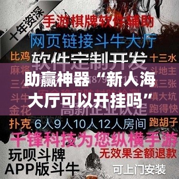助赢神器“新人海大厅可以开挂吗”(透视)其实确实有挂