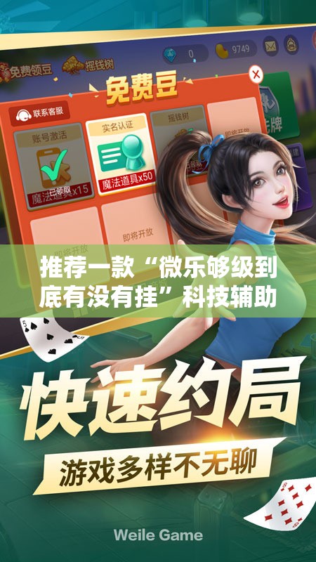推荐一款“微乐够级到底有没有挂”科技辅助神器手机版