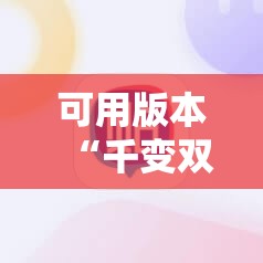 可用版本“千变双扣开挂辅助器通用版”科技辅助神器手机版