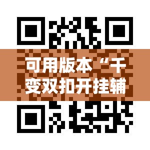 可用版本“千变双扣开挂辅助器通用版”科技辅助神器手机版