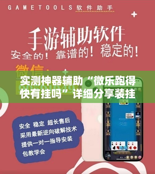 实测神器辅助“微乐跑得快有挂吗	”详细分享装挂步骤