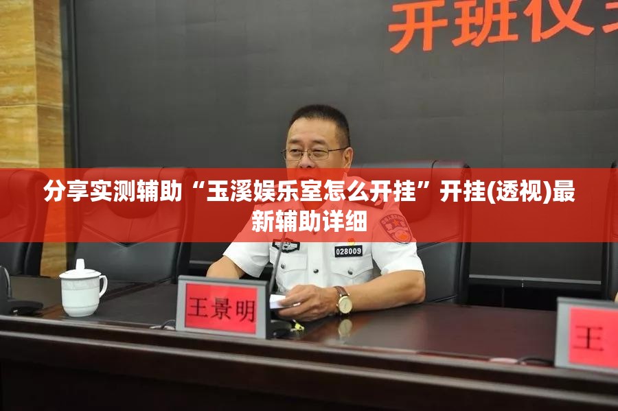 分享实测辅助“玉溪娱乐室怎么开挂”开挂(透视)最新辅助详细