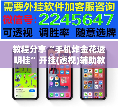 教程分享“手机炸金花透明挂	”开挂(透视)辅助教程