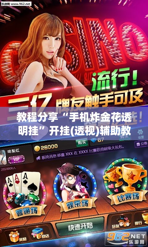 教程分享“手机炸金花透明挂”开挂(透视)辅助教程