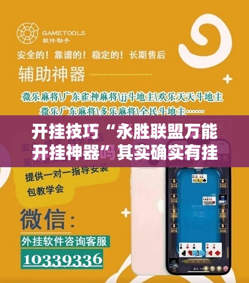 开挂技巧“永胜联盟万能开挂神器”其实确实有挂